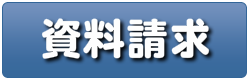 資料請求
