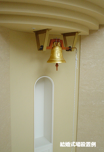 ウエディングベル